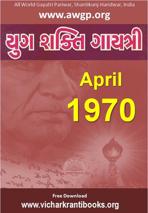 1970 04Apr | Yug Shakti Gayatri Gujarati