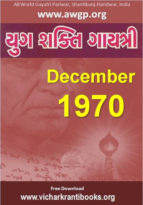 1970 12Dec | Yug Shakti Gayatri Gujarati