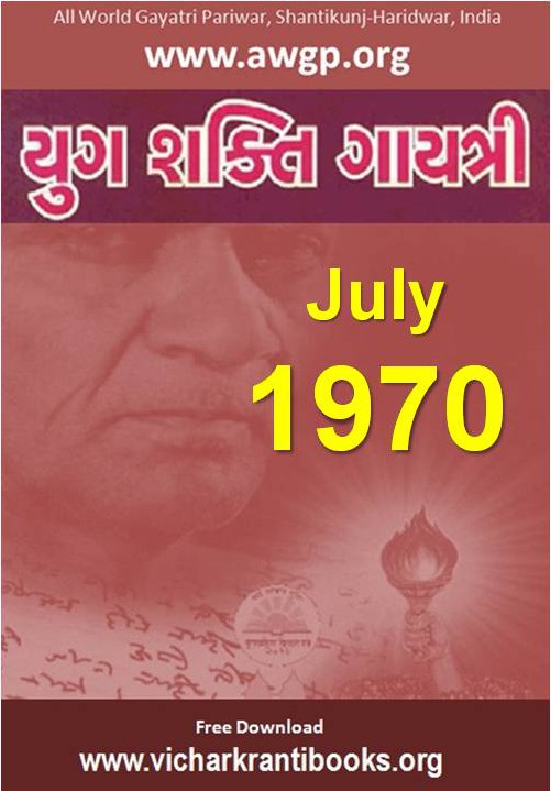 1970 07Jul | Yug Shakti Gayatri Gujarati