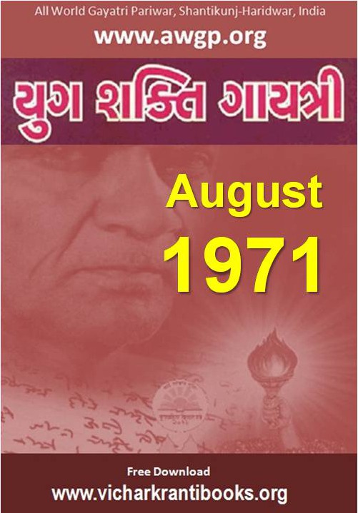1971 08Aug | Yug Shakti Gayatri Gujarati