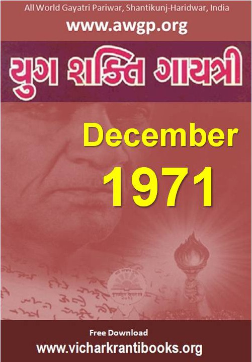 1971 12Dec | Yug Shakti Gayatri Gujarati