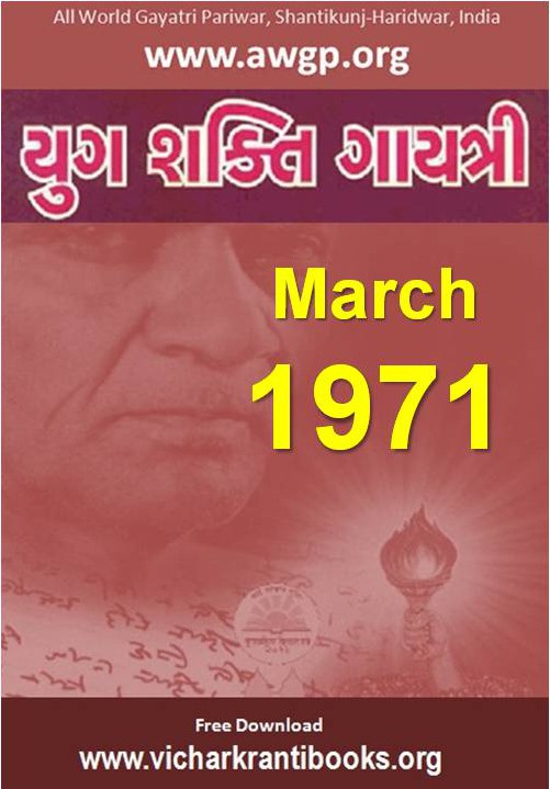 1971 03Mar | Yug Shakti Gayatri Gujarati