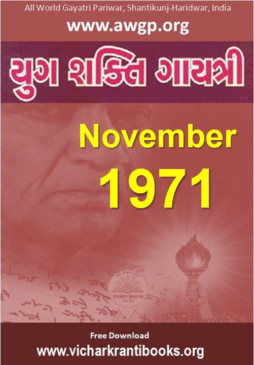 1971 11Nov | Yug Shakti Gayatri Gujarati