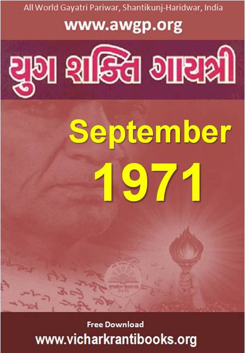 1971 09Sep | Yug Shakti Gayatri Gujarati