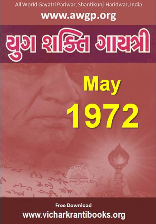 1972 05May | Yug Shakti Gayatri Gujarati