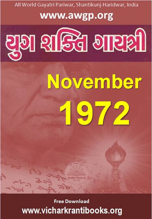 1972 11Nov | Yug Shakti Gayatri Gujarati