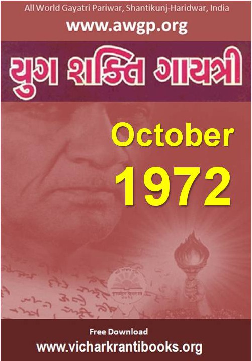 1972 10Oct | Yug Shakti Gayatri Gujarati