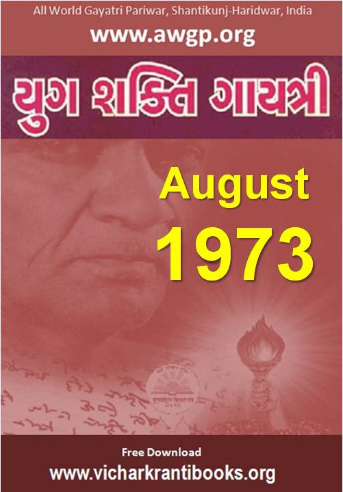 1973 08Aug | Yug Shakti Gayatri Gujarati