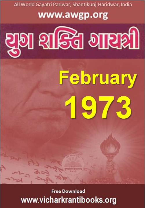 1973 02Feb | Yug Shakti Gayatri Gujarati