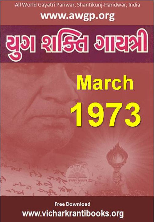 1973 03Mar | Yug Shakti Gayatri Gujarati