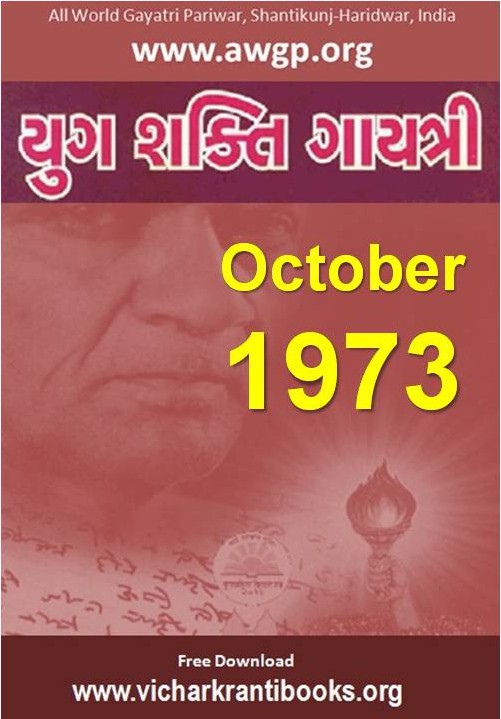 1973 10Oct | Yug Shakti Gayatri Gujarati