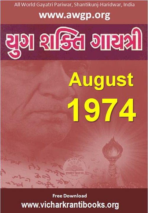 1974 08Aug | Yug Shakti Gayatri Gujarati