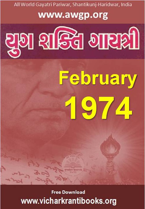 1974 02Feb | Yug Shakti Gayatri Gujarati