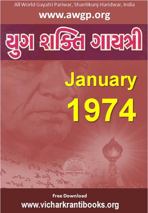 1974 01Jan | Yug Shakti Gayatri Gujarati