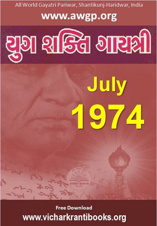 1974 07Jul | Yug Shakti Gayatri Gujarati