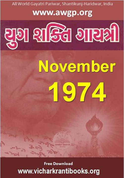 1974 11Nov | Yug Shakti Gayatri Gujarati