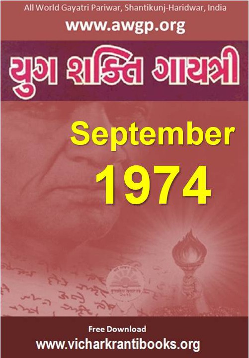 1974 09Sep | Yug Shakti Gayatri Gujarati