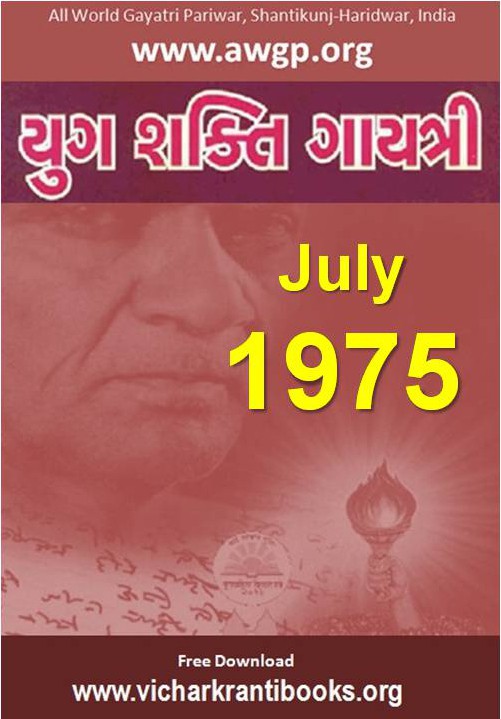 1975 07Jul | Yug Shakti Gayatri Gujarati