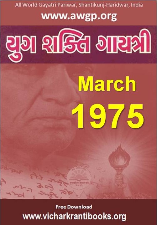 1975 03Mar | Yug Shakti Gayatri Gujarati