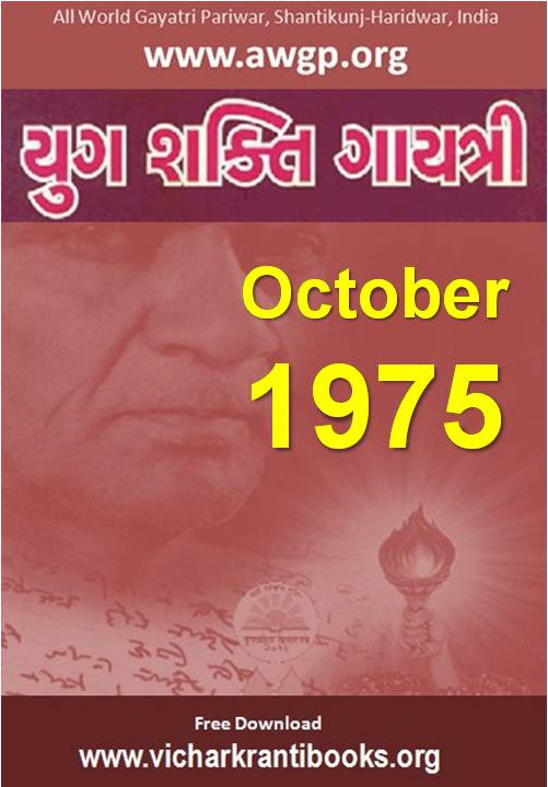 1975 10Oct | Yug Shakti Gayatri Gujarati